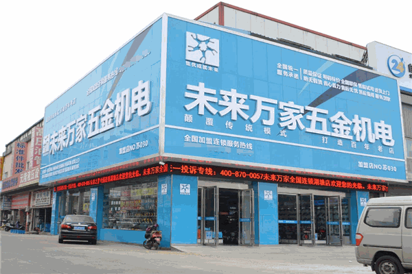 未來之星五金機(jī)電加盟全解析 費(fèi)用、分布、條件與聯(lián)系方式